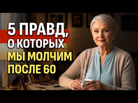 Видео: Жизнь После 60: О Чём Мы Сожалеем, Но Не Признаёмся