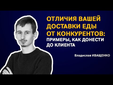 Видео: Отличия доставки еды от конкурентов – как найти и донести до клиентов?