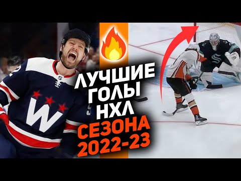 Видео: ЛУЧШЕЕ ЗА ГОД: ТОП-10 голов НХЛ сезона 2022/23