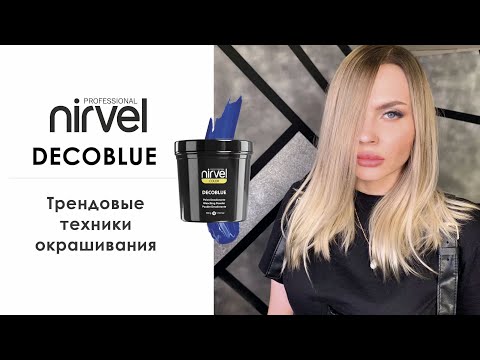 Видео: Трендовые техники окрашивания с красящими средствами Nirvel Professional