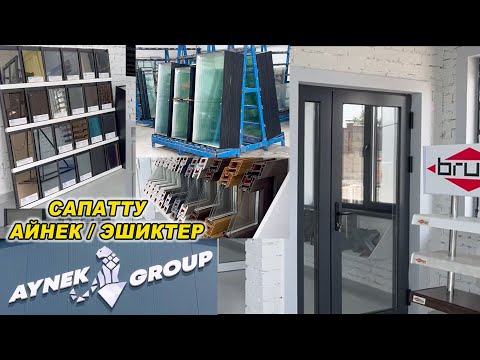 Видео: САПАТТУ АЙНЕК / ЭШИКТЕР / ТЕРЕЗЕЛЕР/ AYNEK GROUP/ Тел: Тел: 0559 805 000 / 0779 805 000