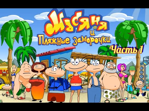Видео: Масяня и пляжные заморочки. Часть 1
