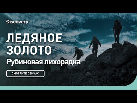 Видео: Рубиновая лихорадка | Ледяное золото | Discovery