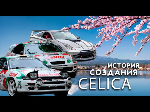 Видео: история создания МОДЕЛИ Celica
