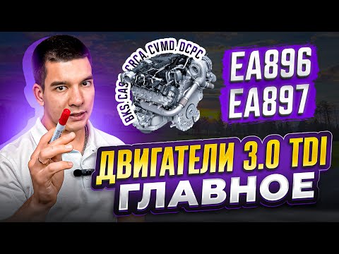 Видео: Двигатели 3.0 TDI - ГЛАВНОЕ!