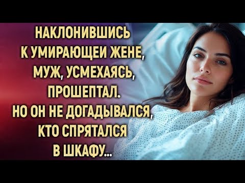 Видео: Тайна в шкафу: Муж шептал умирающей жене, но не знал, кто всё слышит