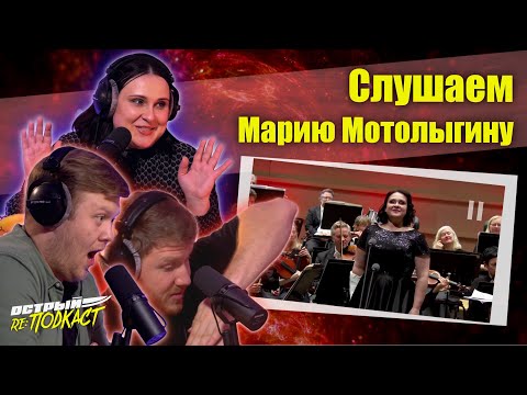 Видео: СЛУШАЕМ МАРИЮ МОТОЛЫГИНУ - Острый реПОДКАСТ