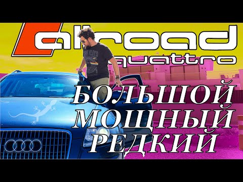 Видео: ALLROAD НЕ ДЛЯ ВСЕХ! ОБЗОР НА САМЫЙ СТРАННЫЙ AUDI