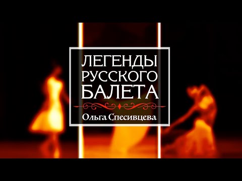 Видео: Киноцикл «Легенды русского балета». Продолжение». Ольга СПЕСИВЦЕВА