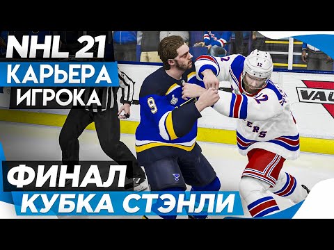 Видео: Прохождение NHL 21 [карьера игрока] #22 ФИНАЛ КУБКА СТЭНЛИ