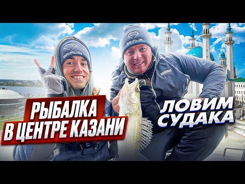 Видео: Рыбалка на спиннинг в центре Казани. Тонны судака вместо дна!