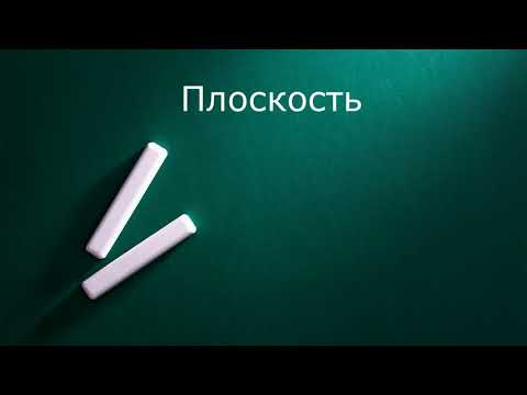 Видео: Плоскость