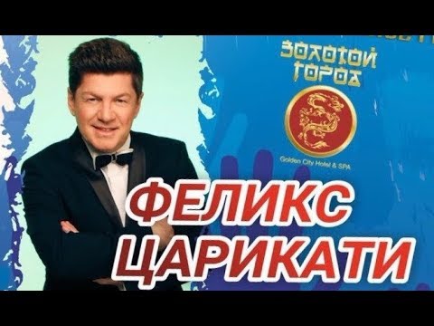 Видео: Феликс Царикати / Концерт в МТЦ "Золотой город" (Тульская область)