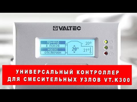 Видео: Универсальный контроллер для смесительных узлов VT.K300