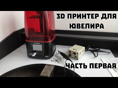 Видео: Elegoo Mars 3 pro для ювелирного дела | Распаковка и первый запуск