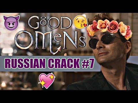 Видео: GOOD OMENS/БЛАГИЕ ЗНАМЕНИЯ (RUSSIAN CRACK #7)