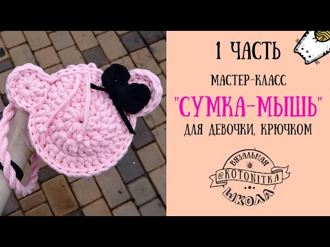 Видео: Круглая сумочка мышь. Мастер-класс вяжем крючком