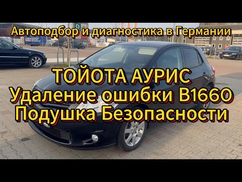 Видео: Тойота Аурис 2012 Ремонт платы с ошибкой B1660 подушки безопасности пассажира. #ремонт #toyota #auto