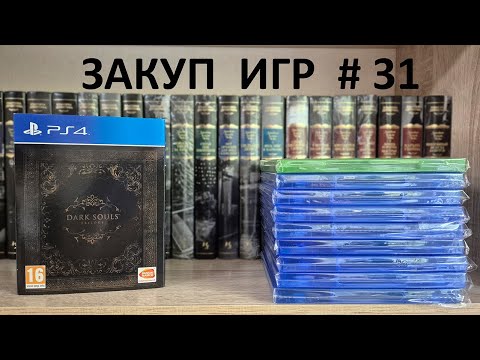 Видео: Закуп игр #31. PS5, PS4, XBOX SERIES X