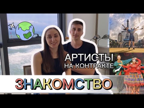 Видео: ПЕРВОЕ ВИДЕО | ЗНАКОМСТВО | АРТИСТЫ НА КОНТРАКТЕ | РАБОТА ЗАГРАНИЦЕЙ