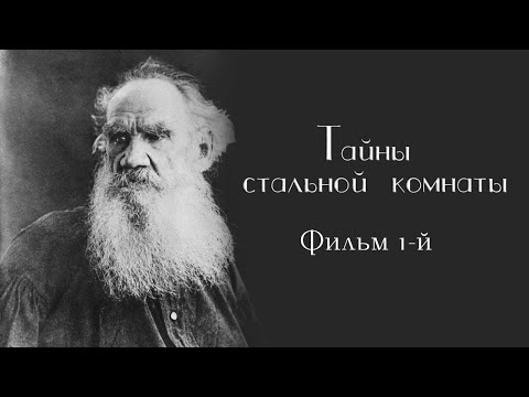 Видео: Лев Толстой. Тайны стальной комнаты. Фильм 1-й @SMOTRIM_KULTURA