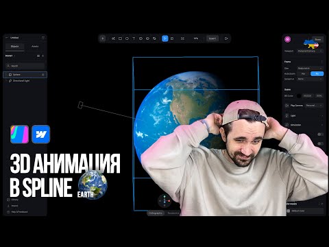 Видео: 3D Анимация в Spline | Экспортировать в Webflow