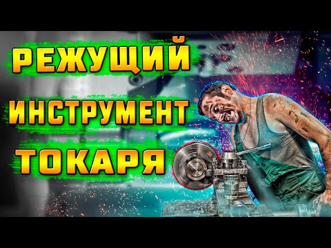Видео: Режущий инструмент для токарных станков по металлу