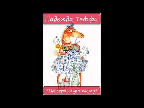 Видео: НАДЕЖДА ТЭФФИ - "НА СЕРЬЕЗНУЮ ТЕМУ"