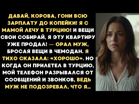Видео: Давай, корова, гони всю зарплату! Я с мамой лечу в Турцию! — орал муж...