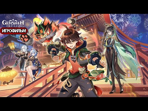 Видео: ИГРОФИЛЬМ Genshin Impact (Праздник морских фонарей) прохождение без комментариев