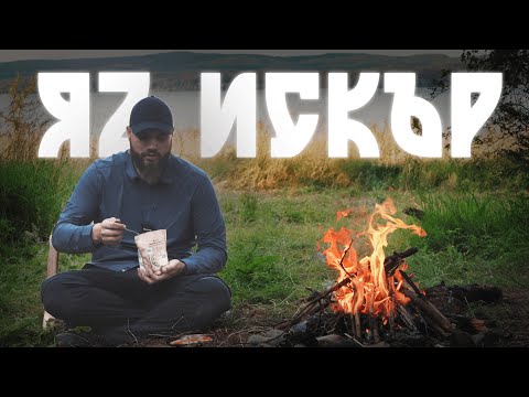 Видео: Когато ти Писне и Отидеш да Караш каяк на Искъра.