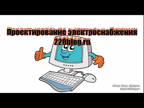 Видео: Расчет потери напряжения через момент нагрузки