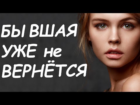 Видео: БЫВШАЯ УЖЕ НИКОГДА НЕ ВЕРНЁТСЯ! МОЖНО ЛИ ИЗМЕНИТЬ ЕЁ РЕШЕНИЕ ОБ УХОДЕ?