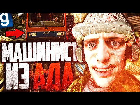 Видео: СИМУЛЯТОР БЕЗУМНОГО ВОДИТЕЛЯ ТРАМВАЯ НА ДАРК РП!  ► Garry's Mod Dark RP [Гаррис Мод Дарк РП]