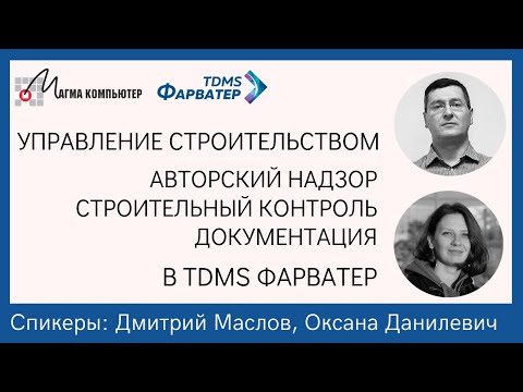 Видео: Управление строительством | Авторский надзор, строительный контроль, документация | В TDMS Фарватер