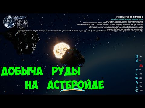 Видео: Stars End ● Прохождение #3 – Добыча руды на астеройде .