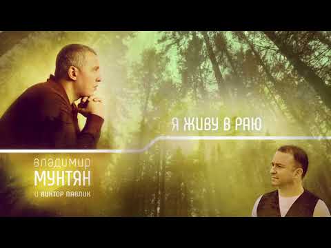 Видео: Владимир Мунтян & Виктор Павлик - Я живу в раю (Audio Clip)