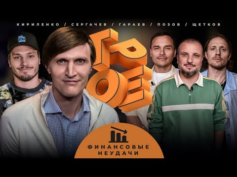 Видео: ТРОЕ. БАНКРОТЫ. ПОЗОВ, ГАРАЕВ, ЩЕТКОВ, КИРИЛЕНКО, СЕРГАЧЕВ.