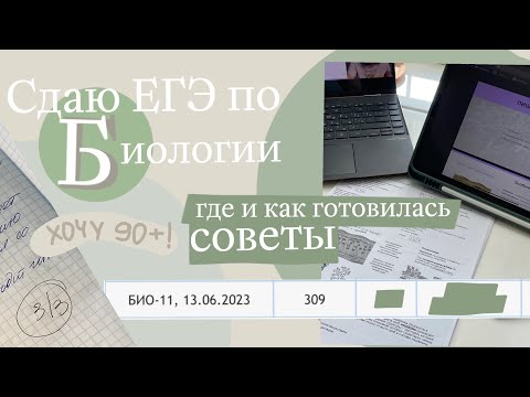 Видео: Результаты ЕГЭ по биологии 😳 как и где я готовилась / советы