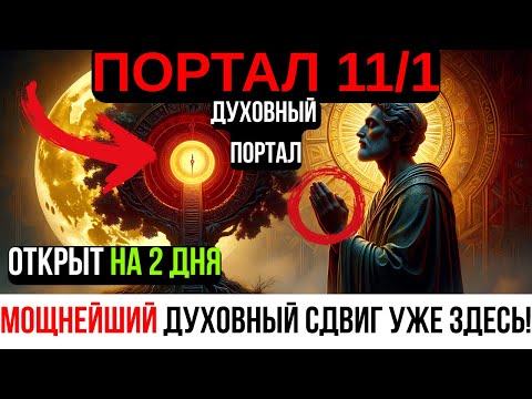 Видео: Портал 11/1 ОТКРЫТ СЕГОДНЯ! 111-й Портал сталкивается с Полнолунием 11/5 — Следующие 48 ЧАСОВ...