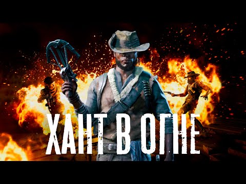 Видео: Зажигай в HUNT Showdown