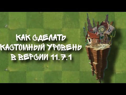 Видео: как сделать кастомный уровень в пвз 2(гайд)