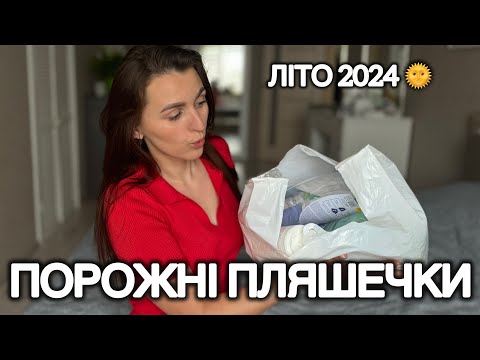 Видео: ПОРОЖНІ БАНОЧКИ ЛІТА🫙 ЗАСОБИ, ЩО ЗАКІНЧИЛИСЬ
