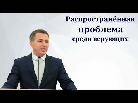 Видео: "Распространённая проблема среди верующих". Е. А. Чмых. МСЦ ЕХБ.