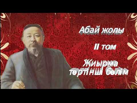 Видео: Абай жолы Екінші том жиырма төртінші бөлім .Мұхтар Омарханұлы Әуезов - Абай жолы романы .