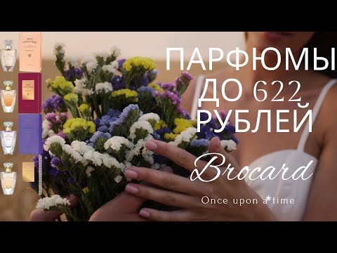 Видео: Brocard Once upon a time I Новинки I Красивые ароматы до 622 рублей I Бюджетная парфюмерия