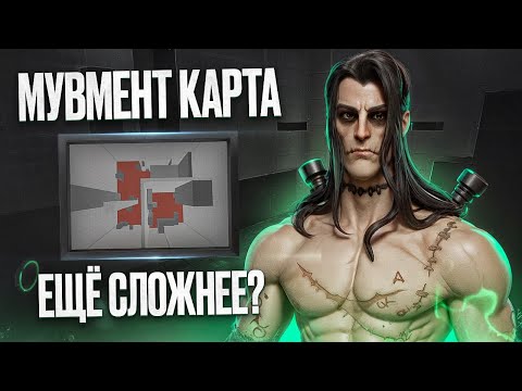 Видео: ПОЛ ЭТО ЛАВА 🥵 НОВАЯ МУВМЕНТ КАРТА ДЕДЛОК 🤠 СТРОНГЕР