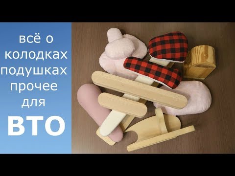 Видео: ВТО. ВСЁ о колодках, подушках и прочих приспособлениях для ВТО