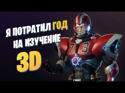 Видео: Как я за год стал 3D художником с полного НУЛЯ | Делюсь личным опытом