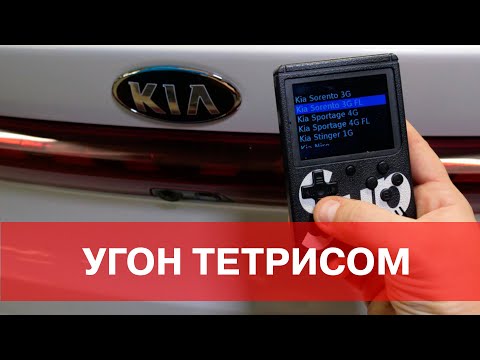 Видео: УГОН ТЕТРИСОМ. Kia, Hyundai, Genesis и Mitsubishi – тотальная уязвимость системы Keyless